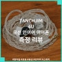 탠치짐 Tanchjim 4U 유선 인이어 이어폰 측정 리뷰, 사방미인