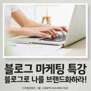 디지털 강사 이정화 따라잡기 블로그 마케팅 교육/디지털콘텐츠 그룹 특강