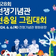 [서울] 전쟁기념관 현충일 그림대회. 초등학생 체험교육