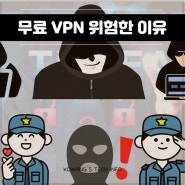 무료 VPN 숨겨진 위험 노드 VPN 선택 이유