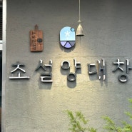 [춘천] 춘천 남춘천역 맛집 양대챵 맛집 ” 초설 양대창 “ 방문 후기 ✏️