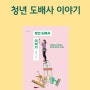 청년 도배사 이야기 | 배윤슬 스스로 만족하고 행복을 느끼는 삶