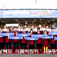[구미뉴스] '2024 경상북도 식품박람회’ 경주에서 개막