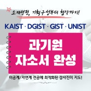 [아폴론교육] 과기원 자소서 완성 프로그램(KAIST · DGIST · GIST · UNIST)