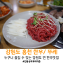 [강원/홍천] 뚜레한우 홍천본점 / 소고기 맛집