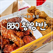 BBQ 황양반 실패없는 저녁메뉴로 추천하는 치킨의 근본!