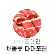 《맛집》 다대포맛집 차돌풍다대포점 : 꼬소한 차돌박이와 우삼겹으로 초밥까지 만들어 먹을수 있는 맛집