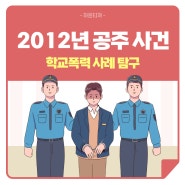 [학교폭력 사례 탐구] 2012년 공주시 Y고등학교 사건