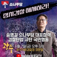 "정치검찰해체" 검찰탄압 규탄 국민행동!