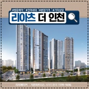 리아츠 더 인천 모델하우스 송림6구역 최신정보