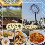 태조산 산책 후 맛있는 중화요리를 맛볼 수 있었던 천안 유량동 맛집 유량정원