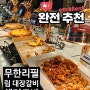 방화동맛집 육미제당 고기무한리필: 고기집추천!