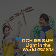 [2학년 대상] 2024 GCH 해외봉사단 Light in the World 안내