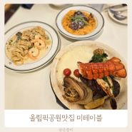 올림픽공원맛집 미테이블 아기랑 가기 좋은 파스타맛집