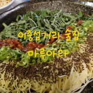 제주 이중섭거리 술집 마루아라 퓨전 파스타