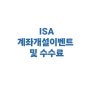 재테크] 중개형 ISA 계좌 개설 이벤트 및 수수료 모아보기, 추천하는 이유