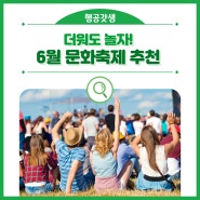 더워도 놀자! 6월 문화축제 추천