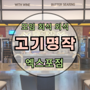대전 도룡동 : 고기명작 엑스포점 : 회식 모임 외식 추천