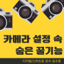 의정부 스마트폰 교육 강사 김수영이 알려주는 카메라 설정 속 숨은 기능