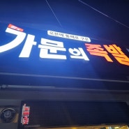 송탄족발맛집 강씨가문의족발