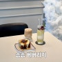 대전 시청역 카페 디저트가 맛있는 솜솜 베버리지 카페