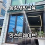 부산송정놀거리 부산여행 필수코스 송정서핑강습추천 라스트웨이브