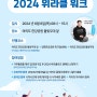 현충일 기부워크 행사, 유니세프와 함께하는 위라클워크, 한국 해비타트 션과함께 하는 2024.6.6 걷기대회