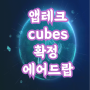 cubes 코인 에어드랍 작업 방법 확정 에드작