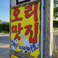 담양 오리고기 맛집 한국별관, 고기 시키면 오리탕 주는 곳!