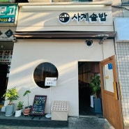 [경기/안산] 사계솥밥, 고잔동 한식 맛집