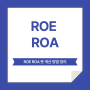 ROE ROA 뜻 계산 방법 정리