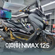 야마하 NMAX125 엔진오일, 구동계, 점화플러그, 에어필터, 미션오일 점검 및 교환