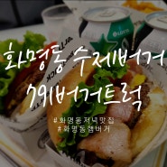 화명동저녁맛집 화명동 햄버거 수제버거 맛있는 791버거트럭 부산북구밥집