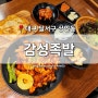 [대구 달서구] 상인동 맛집 '감성족발' 불족발