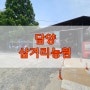 전남 담양 솥뚜껑닭볶음탕 맛집 삼거리농원 토종닭 닭도리