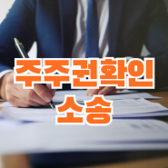 주주권확인소송? 주식명의신탁 분쟁 해결하고 싶다면