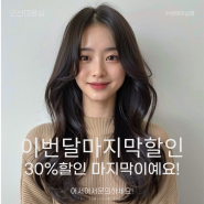 군산미용실 수쌤헤어살롱 Hair artist대표원장님의 이번달 마지막 할인 시작합니다!