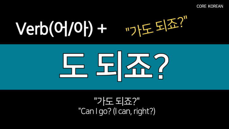 외국인을 위한 한국어 문법 강의 🇰🇷 '동사+도 되죠?' : 네이버 블로그