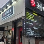 [창원/도계동] 어른들도 좋아하는 싱싱한 회 맛집 "해미정"
