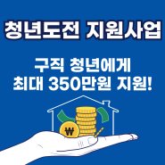 2024년 청년도전지원사업 6개월 이상 미취업자 최대 350만원 지원받고 취업!