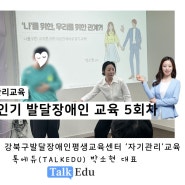 성인기 발달장애인, 이성교제와 매너 바로알기 2시간 교육 : 톡에듀 대표 박소현