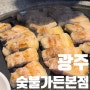 [광주/맛집] 봉선동 맛집 등심덧살 추천 정박숯불가든 광주 본점