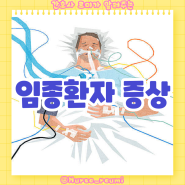 호스피스 임종 환자의 신체적 증상: 체인 스토크 호흡, 저혈압, 요실금, 식욕 감퇴, 청색증