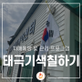 [사천요양원] 태극기색칠하기 (사천주간보호/진주주간보호/성남두레복지원/경남사천요양원/사천요양시설/요양시설프로그램/호국보훈의달/태극기/현충일/현충일프로그램/현충일활동)