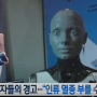 [이슈] "인류 멸망할 수도" 오픈AI·구글 딥마인드 전·현직 직원 'AI 위험' 경고/2024년 6월 5일(수)/KBS