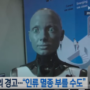 [이슈] "인류 멸망할 수도" 오픈AI·구글 딥마인드 전·현직 직원 'AI 위험' 경고/2024년 6월 5일(수)/KBS