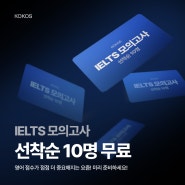 [선착순 10명] 무료 IELTS 모의고사 기회!