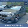 bmw 620d xDrive pro 출시