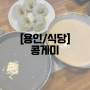 [용인/식당] 콩게미