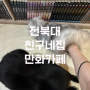 [전주/전북대] 이색적인 데이트 고양이와 보드게임이 있는 카페 “친구네집 만화카페”